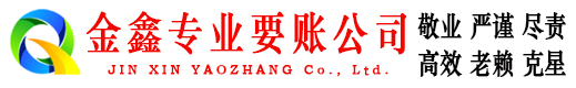 波密金鑫要账公司
